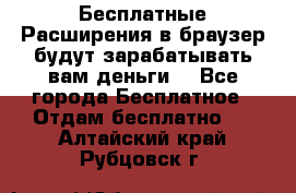 Бесплатные Расширения в браузер будут зарабатывать вам деньги. - Все города Бесплатное » Отдам бесплатно   . Алтайский край,Рубцовск г.